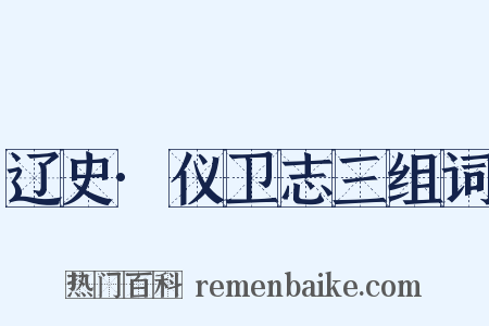 辽史·仪卫志三组词是什么意思的图片